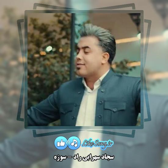 دانلود آهنگ سجاد سهرابی راد سوزه 1 دانلود آهنگ سجاد سهرابی راد سوزه